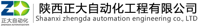 陜西正大自動(dòng)化工程有限公司